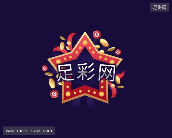 纵览足彩网官方入口